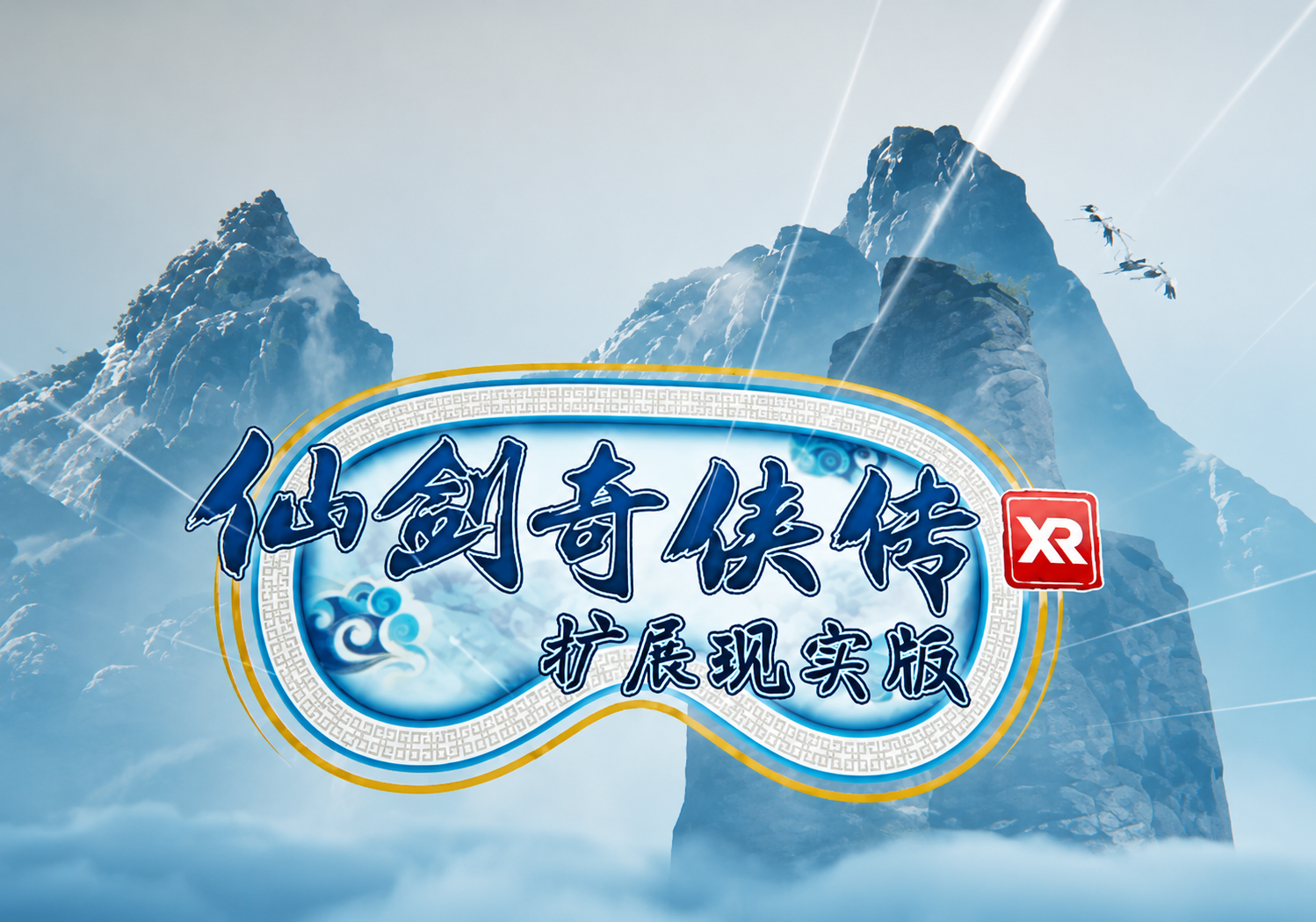 仙剑奇侠传 XR 项目画面